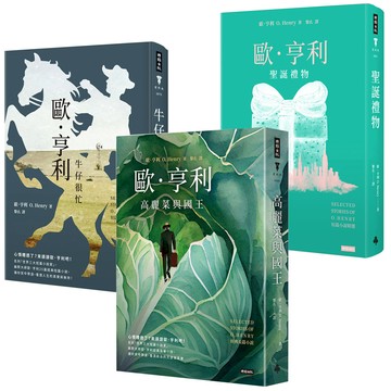 歐．亨利：《牛仔很忙》+《聖誕禮物》+《高麗菜與國王》（精裝版）