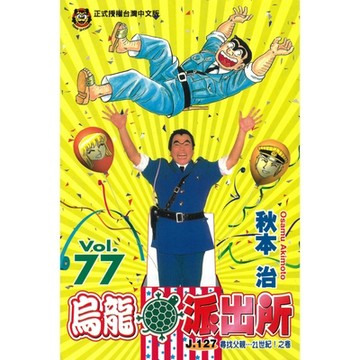 烏龍派出所 (77)_Readmoo 讀墨電子書