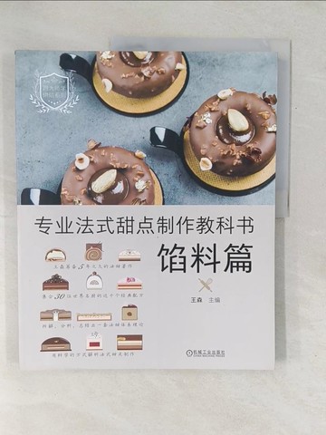 【書寶二手書T1／餐飲_YZ2】專業法式甜點製作教科書：餡料篇_簡體_王森（主編）