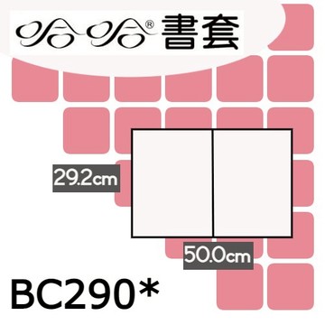 哈哈書套 29.2x50cm 傳統塑膠PP書套 4張 / 包 BC290*【APP滿額下單4%點數(單一帳號最高1500點)】5/31止