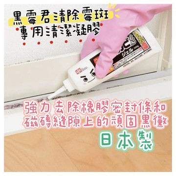 大田倉丨 主婦推薦 黑霉君清除霉斑專用清潔凝膠 日本製 LEC  黑霉君 清除 霉斑 專用 清潔 凝膠 大掃除