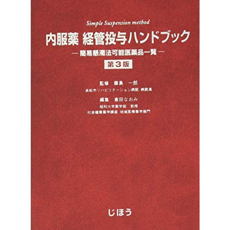 内服薬 経管投与ハンドブック 第3版