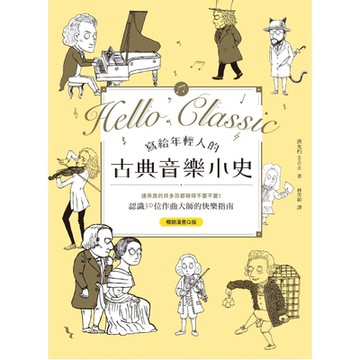 寫給年輕人的古典音樂小史【暢銷漫畫Q版】_Readmoo 讀墨電子書