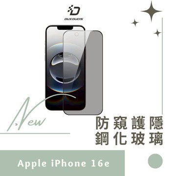 DUX DUCIS Apple 蘋果 iPhone 16e 防窺鋼化玻璃貼 玻璃膜 鋼化膜 螢幕貼 保護貼 防偷窺 德洋