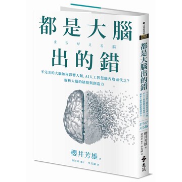 都是大腦出的錯：不完美的大腦如何影響人類，AI人工智慧能否取而代之？解析大腦的缺陷與創造力