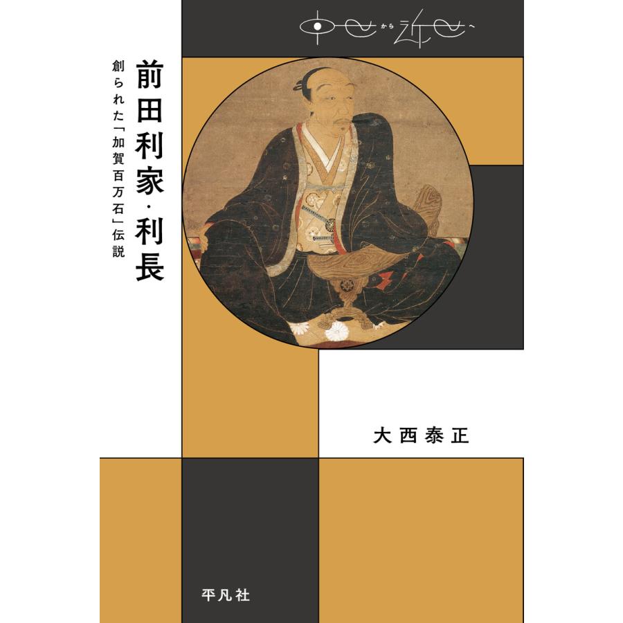 前田利家・利長 創られた 加賀百万石 伝説