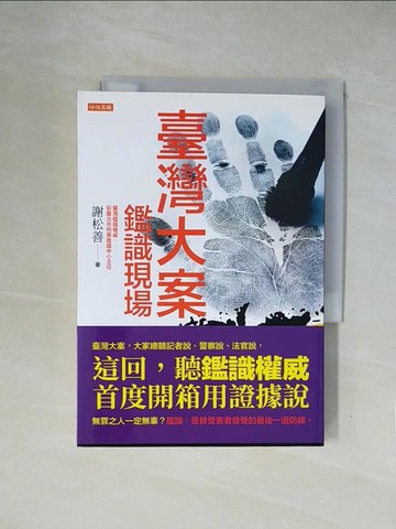 【書寶二手書T1／社會_XZA】臺灣大案鑑識現場：用科學、心理學、偶爾靈異，與嫌犯鬥智，鑑識專家謝松善帶你解讀犯罪現場。_謝松善