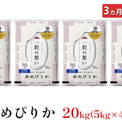 3ヵ月連続お届け　銀山米研究会のお米＜ゆめぴりか＞20kg