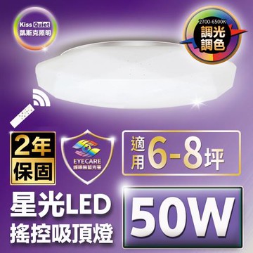 Kiss Quiet - 50W 星光6-8坪 LED 調光調色搖控 吸頂燈-1入