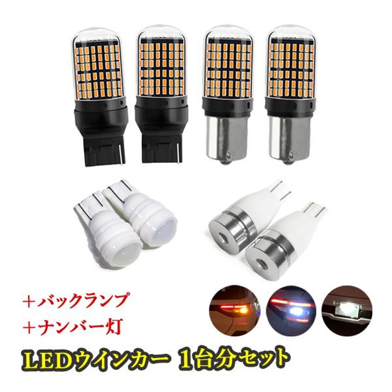 LEDウインカーバルブ T20 ニッサン ノート（マイナー1回目） NE/E12 H26.10～H28.10 ハイフラ