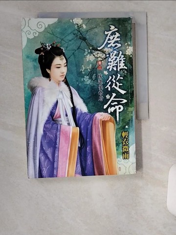 【書寶二手書T6／言情小說_UXY】庶難從命(卷二)-嫁進侯爺府_輕衣微雨