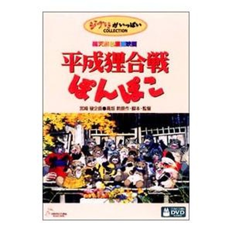 DVD／平成狸合戦ぽんぽこ | LINEブランドカタログ