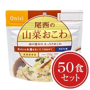 非常食 送料無料 尾西食品 アルファ米 山菜おこわ50食セット