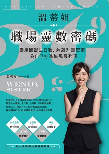 【電子書】溫蒂姐職埸靈數密碼：善用關鍵生日數:解鎖升遷密道:為自己打造職場最強運