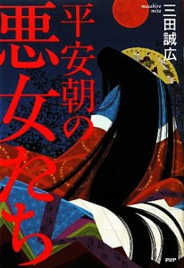  平安朝の悪女たち／三田誠広