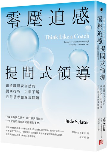 零壓迫感提問式領導：創造職場安全感的提問技巧，引領下屬自行思考和解決問題