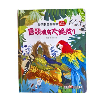 幼福文化 你問我答翻翻書：鳥類擁有大絕技? 超過40個翻翻頁
