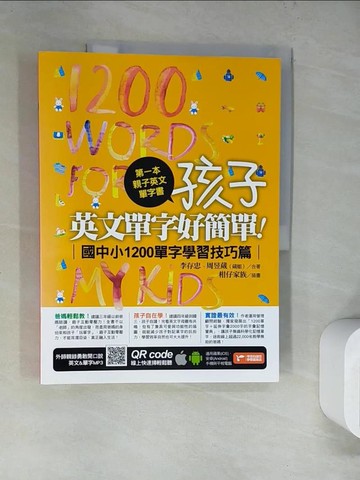 【書寶二手書T3／語言學習_SJZ】第一本親子英文單字書：孩子，英文單字好簡單（國中小1200單字學習技巧篇）_李存忠, 周昱葳（葳姐）