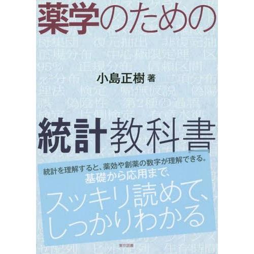 薬学のための統計教科書