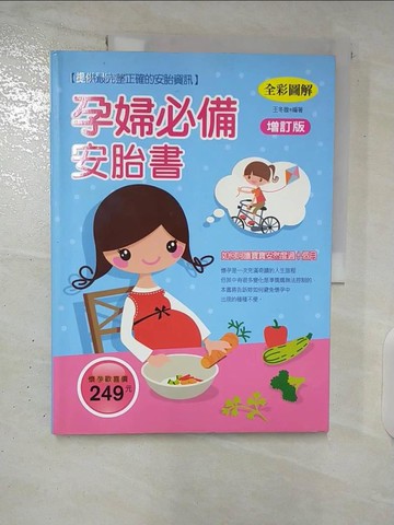【書寶二手書T5／保健_UI4】孕婦必備安胎書_王冬旋