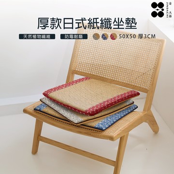 【金大器】日式和風立體紙纖維大型坐墊-厚款3cm50*50cm 記憶坐墊 沙發實木椅墊 日式坐墊 榻榻米 木椅專用靠墊