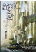 諸神之城：伊嵐翠[二手書_普通]