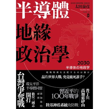 半導體地緣政治學_Readmoo 讀墨電子書