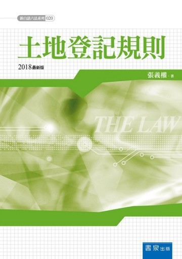 土地登記規則（4版）【二手書_良好】TAAZE讀冊生活
