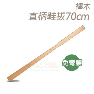 鞋拔．櫸木直柄鞋拔70cm．單一尺寸．1支【鞋鞋俱樂部】【906-A103】無法超商取貨