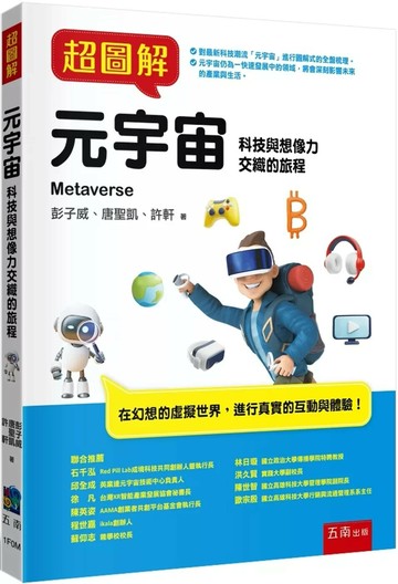 超圖解元宇宙 (1版) 彭子威 、唐聖凱 、許軒 2025 五南