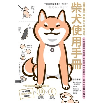 柴友必備！跟柴柴心意相通的「柴犬使用手冊」_Readmoo 讀墨電子書