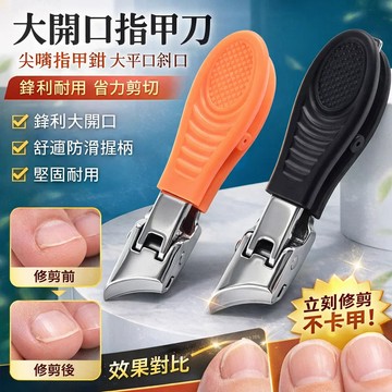 ✨甲溝炎必備✨大斜口防飛濺指甲刀/大開口指甲刀/尖嘴指甲鉗/德國斜口指甲剪/厚硬甲專用指甲刀/家用美甲專用修腳指甲刀