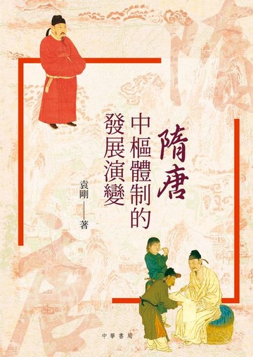【電子書】隋唐中樞體制的發展演變