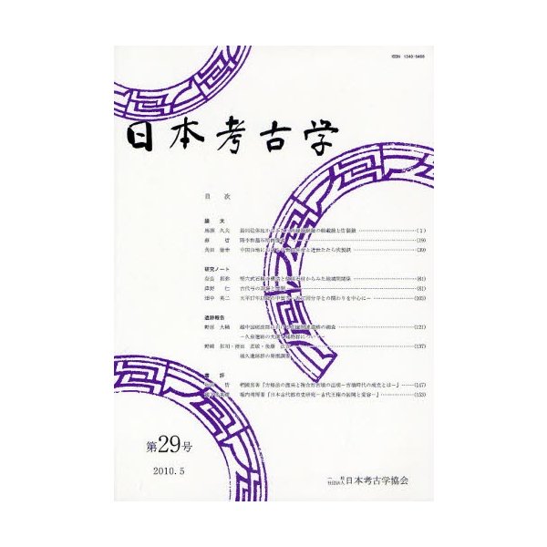 日本考古学 第29号