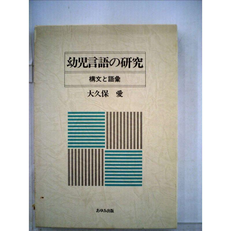 幼児言語の研究?構文と語彙 (1984年)