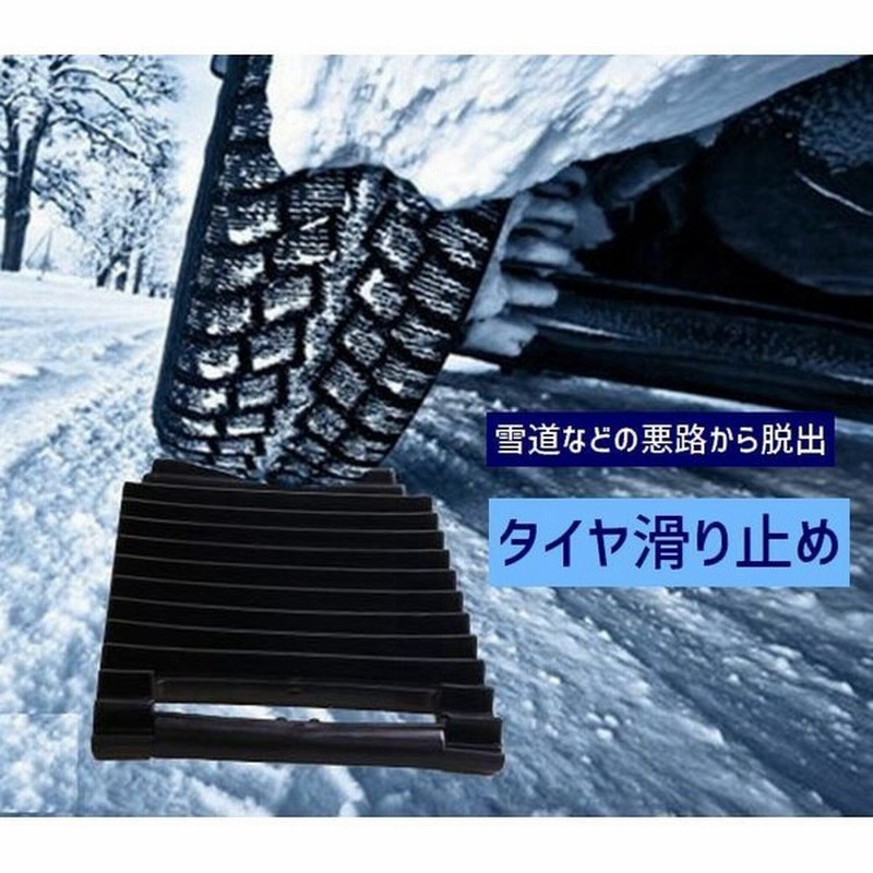 タイヤ滑り止め スタック 脱出 脱出用ラダー 雪路 スノー ヘルパー すべり止め マット レスキュー 自動車用 1枚のみ 脱出具 砂路 スノーエスケー 通販 Lineポイント最大0 5 Get Lineショッピング