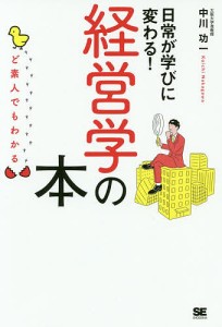 日常が学びに変わる!経営学の本 ど素人でもわかる 中川功一