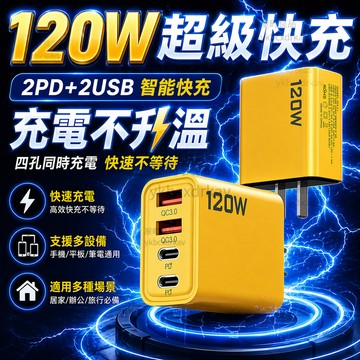 【台灣現貨🔥四孔同時充電】超級快充 120W 萬能充電器 多孔充電器 usb充電頭 四合一快充線 快充頭 充電頭快充
