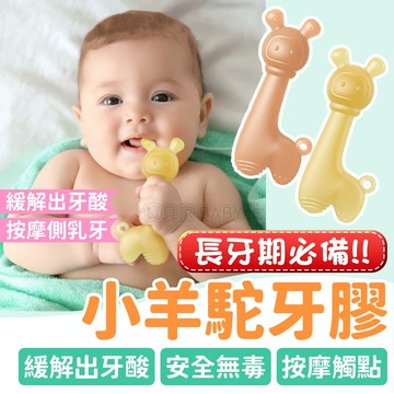 長牙期必備✨ 小羊駝牙膠 寶寶固齒器 台灣現貨 安撫牙膠 嬰兒出牙玩具 液態矽膠 長牙玩具 防吃手神器 長牙固齒器