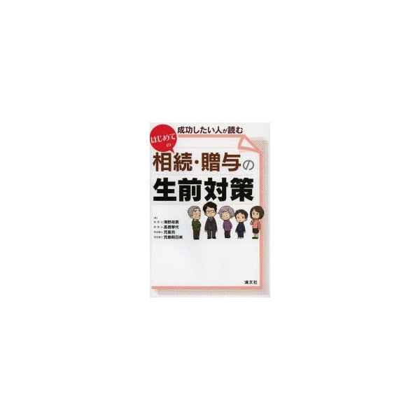 成功したい人が読むはじめての相続・贈与の生前対策