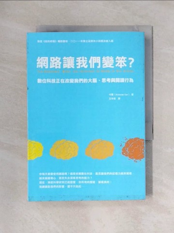 【書寶二手書T1／心理_X5Q】網路讓我們變笨?-數位科技正在改變我們的大腦、思考與閱讀行為_尼古拉斯．卡爾