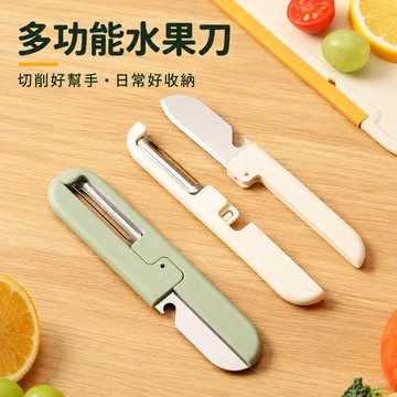 多功能水果刀 削皮刀 水果刨刀 可分離設計切削分工 旋轉刀頭貼合果皮 隱藏開瓶功能 好握便攜易清洗