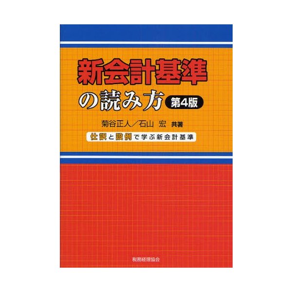 新会計基準の読み方 仕訳と設例で学ぶ新会計基準