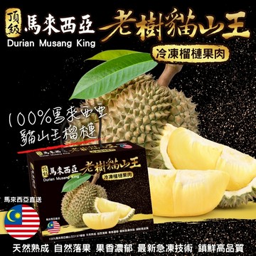 【切果季】馬來西亞老樹貓山王榴槤(冷凍400g±10%/盒)
