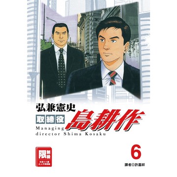 取締役島耕作(06)_Readmoo 讀墨電子書