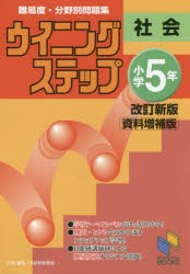 難易度・分野別問題集ウイニングステップ社会 小学5年 [本]