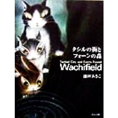 ダヤン画集　タシルの街とフォーンの森 Ｗａｃｈｉｆｉｅｌｄ／池田あきこ(著者)