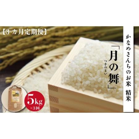 ふるさと納税 FL-8 かなめさんちのお米「月の舞」精米 5kg 茨城県笠間市