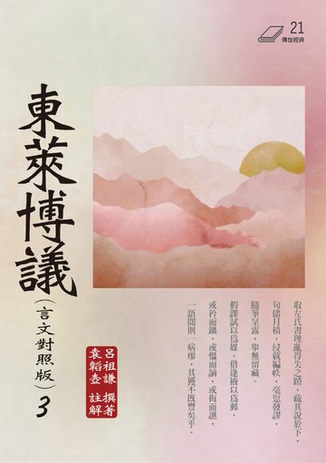 【電子書】東萊博議（言文對照版） 3