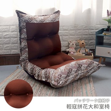 [台客嚴選] 輕寇拼花大和室椅 台灣製 和室椅 休閒椅 懶人沙發 沙發
